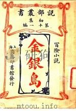 冒险小说  金银岛  第1集第27编  第2版（1914 PDF版）