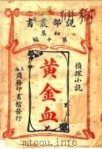 侦探小说 黄金血 第1集第10编 第2版 1914 PDF电子版封面 (美)乐林司郎治原著;商务印书馆编译所译