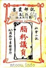 社会小说  脂粉议员  第2集第25编  第2版（1915 PDF版）