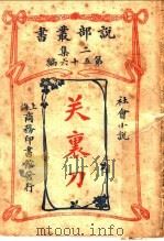 社会小说 关裹刀 第2集第五十六编 第3版 1915 PDF电子版封面 (英)司提文森原著;江都,薛一谔,静海,陈家麟译