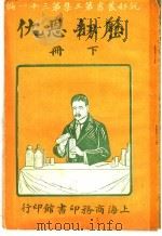 历劫恩仇 第3集 第31编 下 第2版 1921 PDF电子版封面 (英)华特生著;王汝荃