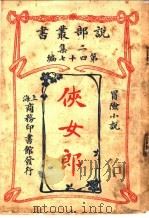 冒险小说  侠女郎  第2集第四十七编  第2版（1915 PDF版）