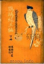 鹦鹉缕三编  第3集  第四十四编  下   1918  PDF电子版封面    （法）小仲马，闽侯林译 