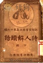 诗人解颐语  第3集  第17编  下（1916 PDF版）