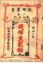 政治小说  残蝉曳声录  第2集第40编  第2版（1915 PDF版）