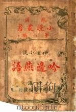 神怪小说 呤边燕语 第1编 1915 PDF电子版封面 (英)苏士比著
