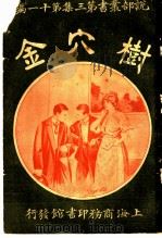 树穴金 第3集 第11编 1916 PDF电子版封面 东凤鸣编译