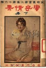 蛮花情果 第3集 第16编 下 第2版 1921 PDF电子版封面 王卓民编