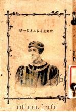 享利第六遗事 第3集 第1编 1916 PDF电子版封面 (英)莎士比亚著
