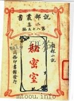 侦探小说  秘密室  第2集  第八十五编  第2版（1915 PDF版）