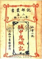 社会小说 城中鬼蜮记 第2集 第八十二编 第2版 1915 PDF电子版封面 汪德袆著