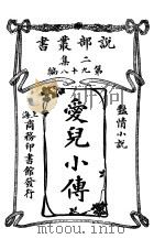 痴情小说  爱儿小传  第2集  第九十八编（1915 PDF版）