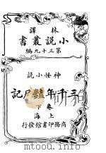 神怪小说  三千年绝尸记  第39编  下   1914  PDF电子版封面    （英）哈葛德著 