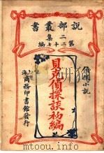 侦探小说  贝克侦探谈礿编  第2集第27编  第2版（1915 PDF版）