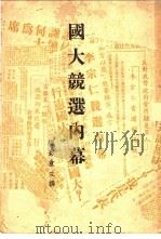 国大竞选内幕 1948 PDF电子版封面 梅影盦主撰