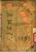 孤露佳人  第3集  第四十七编  上  第3版（1928 PDF版）