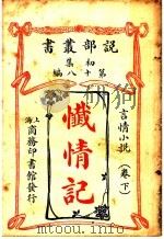 忏情记 第1集 第18编 下 1913 PDF电子版封面 (日)黑岩泪香
