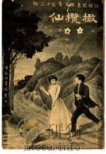 仙榄橄 第3集 第30编 上 第2版 1920 PDF电子版封面 (美)巴苏谨著