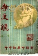孝？镜  第3集  第46编  下（1918 PDF版）