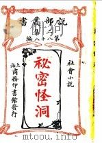 社会小说  秘密怪洞  第2集  第88编（1918 PDF版）