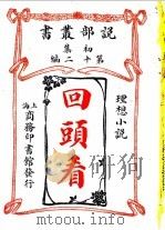 理想小说  回头看  第1集  第12编  第2版（1914 PDF版）