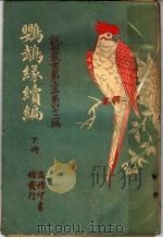 鹦鹉绿续编  第3集  第四十二编  下  第2版（1920 PDF版）