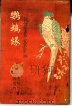 鹦鹉绿  第3集  第41编  下  第3版（1921 PDF版）