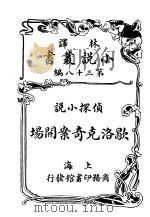 侦探小说  歇洛克奇案开场  第38编（1914 PDF版）