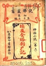 埃及金塔剖尸记  上  第17编（ PDF版）