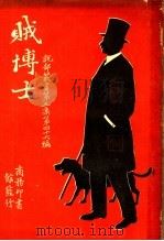 贼博士  第3集  第四十六编  下  第3版（1931 PDF版）