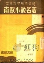 南欧小说名著  第2版（1937 PDF版）