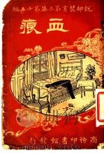 血痕 第3集 第15编 第2版 1918 PDF电子版封面 生可编纂