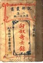 言情小说  匈奴竒士录  第2集  第51编  第2版（1915 PDF版）