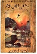 地狱礁  第3集  第30编  上（1917 PDF版）