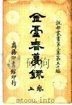 金台春萝录  第3集  第五十编  上（1921 PDF版）