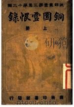 铜圜雪恨录  第3集  第20编  上（1916 PDF版）