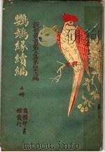 鹦鹉绿续编  第3集  第四十二编  上  第2版（1920 PDF版）