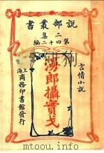 言情小说  漫郎摄宝戈  第2集  第41编  第3版（1915 PDF版）