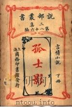 言情小说  孤士影  第2集  第八十编  下  第2版（1915 PDF版）