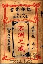 历史小说  不测之威  第2集  第九十五编  上  第2版（1915 PDF版）