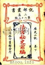 历史小说  法宫秘史前编  第2集  第八十三编  下  第2版（1915 PDF版）