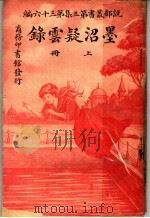 墨沼疑云录 第3集 第36编 上 第2版 1921 PDF电子版封面 (英)洛平革拉
