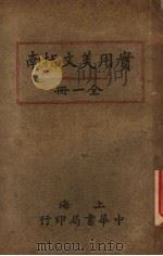 实用美文指南 1917 PDF电子版封面 谢无量著