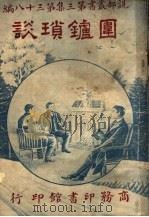 围炉琐谈 第3集 第38编 第2版 1921 PDF电子版封面 刘延陵编