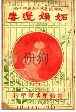 诗人解颐语 第3集 第40编 1921 PDF电子版封面 黄静英编