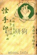 怪手印  第3集  第21编  下（1917 PDF版）