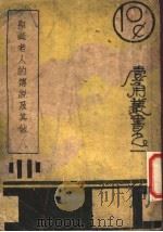 圣诞老人的传说及其他 第3版 1939 PDF电子版封面 谢颂羔著