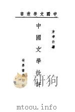 中国文学批评 1944 PDF电子版封面 方孝岳编