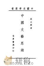 中国文艺思潮（1944 PDF版）