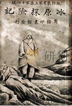 冰原探险记 第3集 第14编 1916 PDF电子版封面 王无为编纂